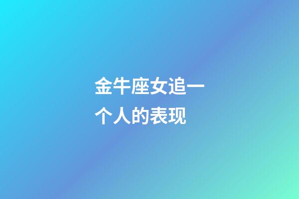 金牛座女追一个人的表现-第1张-星座运势-玄机派