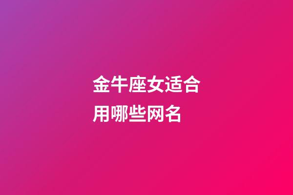 金牛座女适合用哪些网名-第1张-星座运势-玄机派