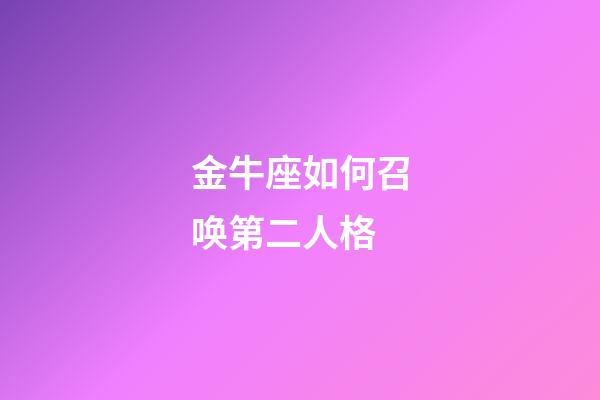 金牛座如何召唤第二人格-第1张-星座运势-玄机派