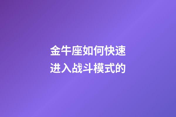 金牛座如何快速进入战斗模式的-第1张-星座运势-玄机派