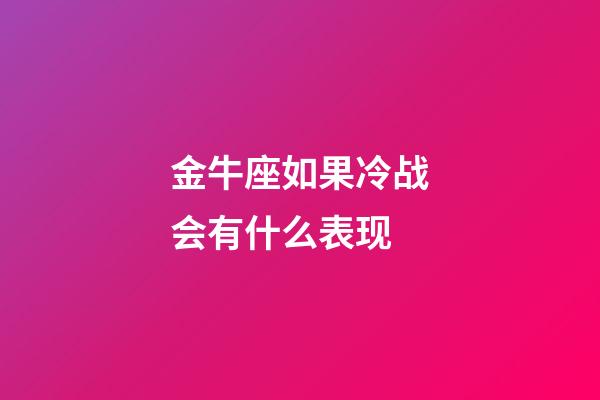 金牛座如果冷战会有什么表现-第1张-星座运势-玄机派