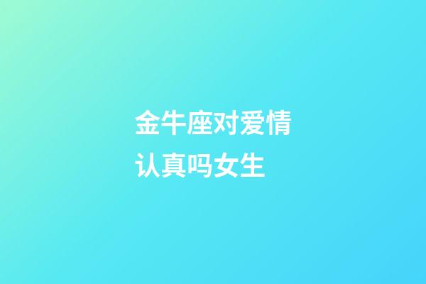 金牛座对爱情认真吗女生-第1张-星座运势-玄机派