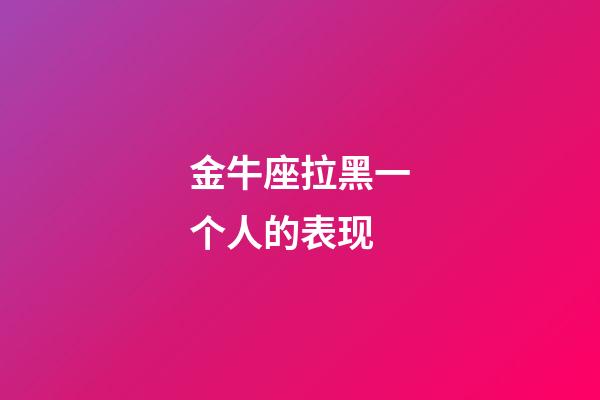 金牛座拉黑一个人的表现-第1张-星座运势-玄机派