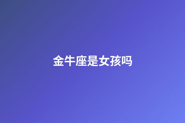 金牛座是女孩吗-第1张-星座运势-玄机派