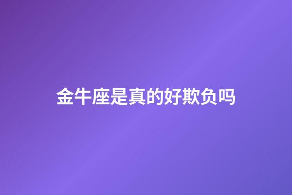 金牛座是真的好欺负吗-第1张-星座运势-玄机派