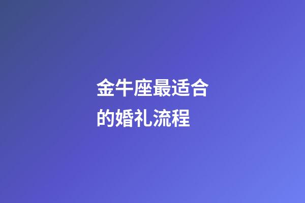 金牛座最适合的婚礼流程-第1张-星座运势-玄机派
