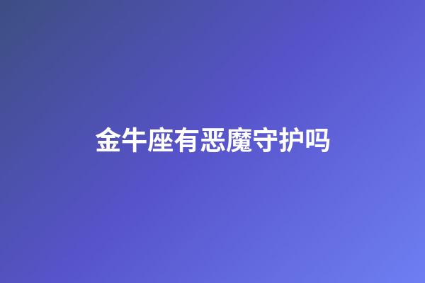 金牛座有恶魔守护吗-第1张-星座运势-玄机派