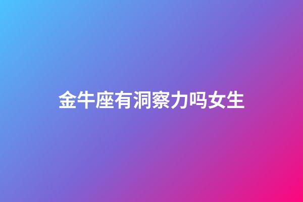 金牛座有洞察力吗女生-第1张-星座运势-玄机派