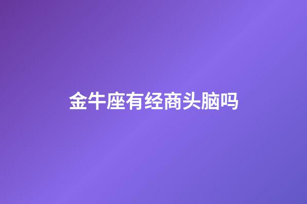 金牛座有经商头脑吗-第1张-星座运势-玄机派