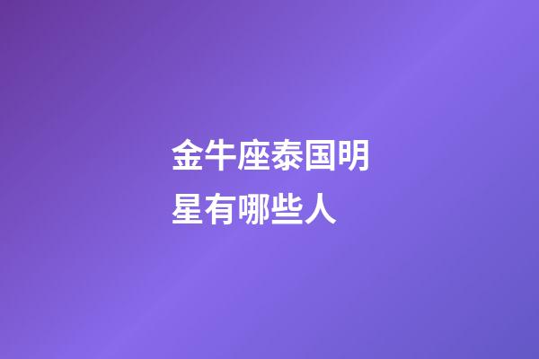 金牛座泰国明星有哪些人-第1张-星座运势-玄机派