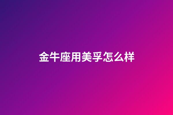 金牛座用美孚怎么样-第1张-星座运势-玄机派