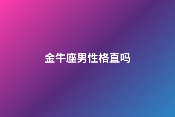 金牛座男性格直吗-第1张-星座运势-玄机派