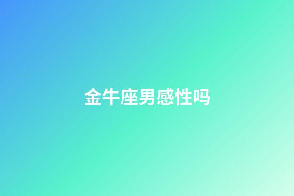 金牛座男感性吗-第1张-星座运势-玄机派