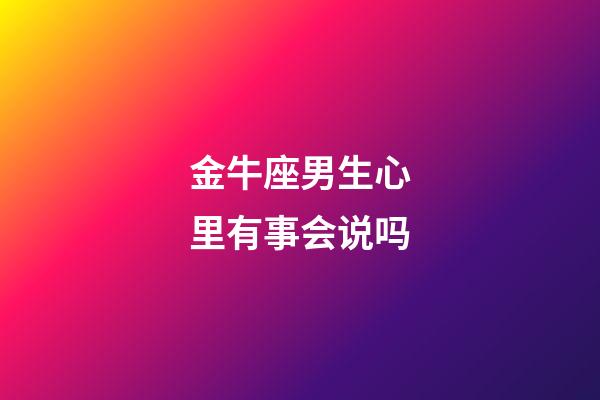 金牛座男生心里有事会说吗-第1张-星座运势-玄机派