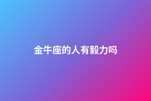 金牛座的人有毅力吗-第1张-星座运势-玄机派