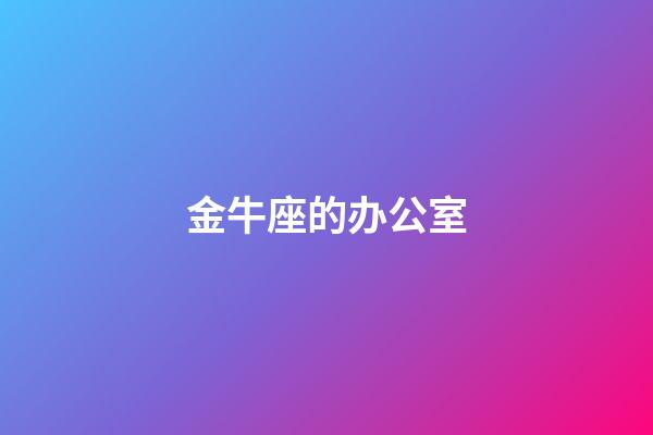 金牛座的办公室