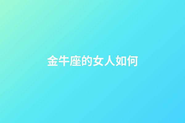 金牛座的女人如何-第1张-星座运势-玄机派