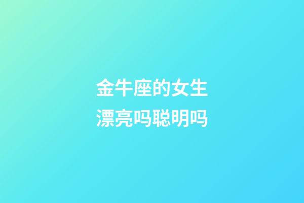 金牛座的女生漂亮吗聪明吗-第1张-星座运势-玄机派