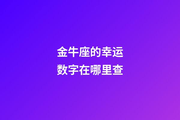 金牛座的幸运数字在哪里查-第1张-星座运势-玄机派