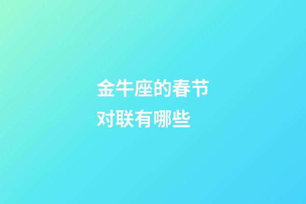 金牛座的春节对联有哪些-第1张-星座运势-玄机派