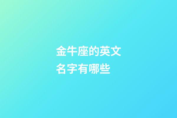 金牛座的英文名字有哪些-第1张-星座运势-玄机派