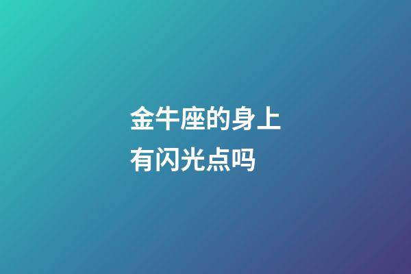 金牛座的身上有闪光点吗-第1张-星座运势-玄机派