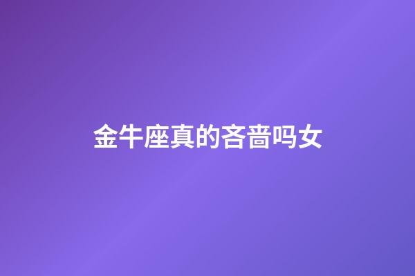 金牛座真的吝啬吗女-第1张-星座运势-玄机派