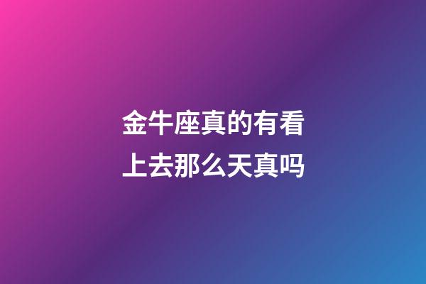 金牛座真的有看上去那么天真吗-第1张-星座运势-玄机派