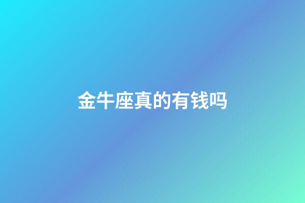 金牛座真的有钱吗-第1张-星座运势-玄机派