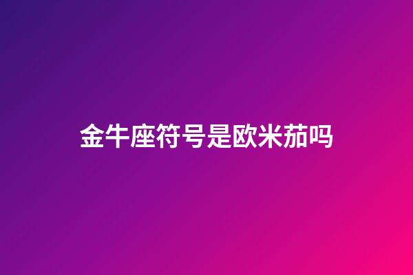 金牛座符号是欧米茄吗
