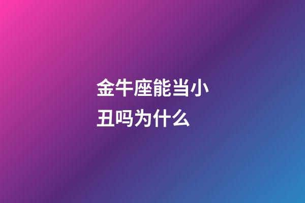 金牛座能当小丑吗为什么-第1张-星座运势-玄机派