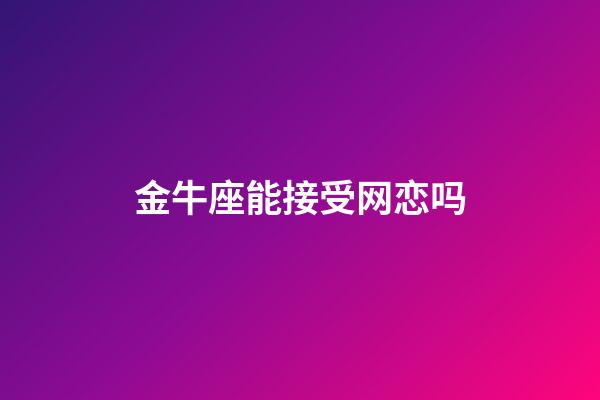 金牛座能接受网恋吗-第1张-星座运势-玄机派