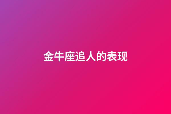 金牛座追人的表现-第1张-星座运势-玄机派