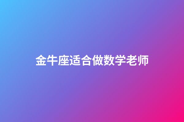 金牛座适合做数学老师