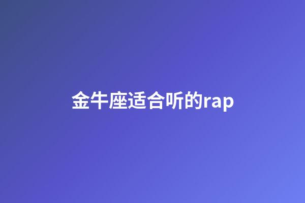 金牛座适合听的rap-第1张-星座运势-玄机派