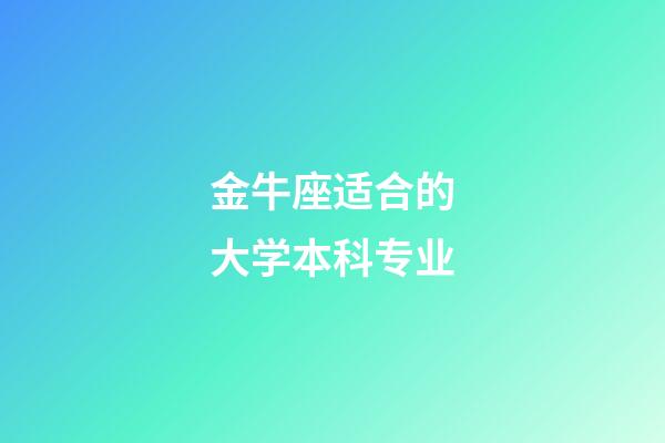 金牛座适合的大学本科专业-第1张-星座运势-玄机派