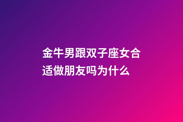 金牛男跟双子座女合适做朋友吗为什么-第1张-星座运势-玄机派