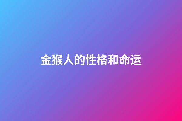 金猴人的性格和命运
