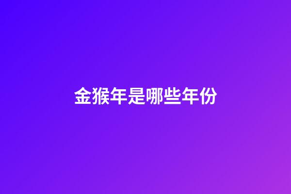 金猴年是哪些年份