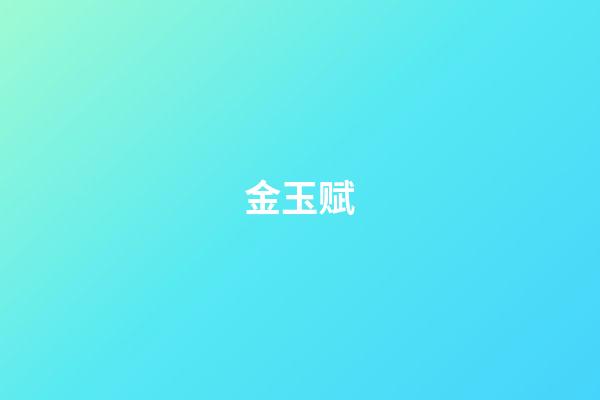 金玉赋