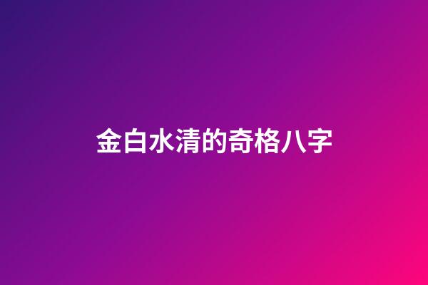 金白水清的奇格八字