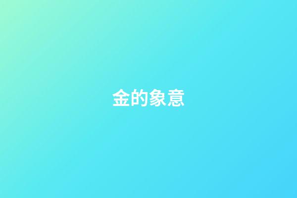 金的象意