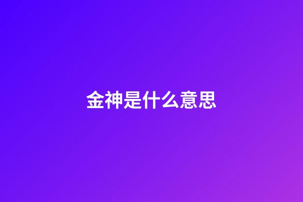 金神是什么意思
