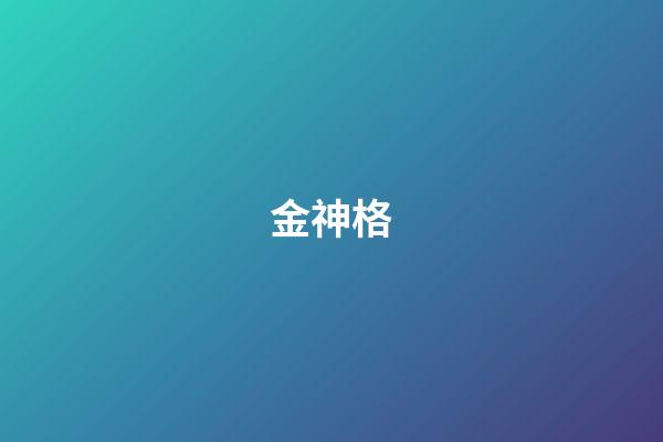 金神格