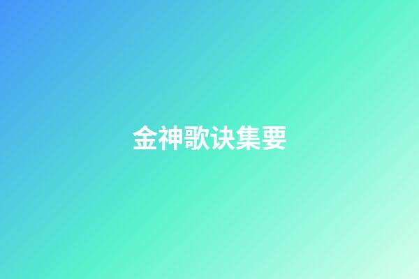 金神歌诀集要