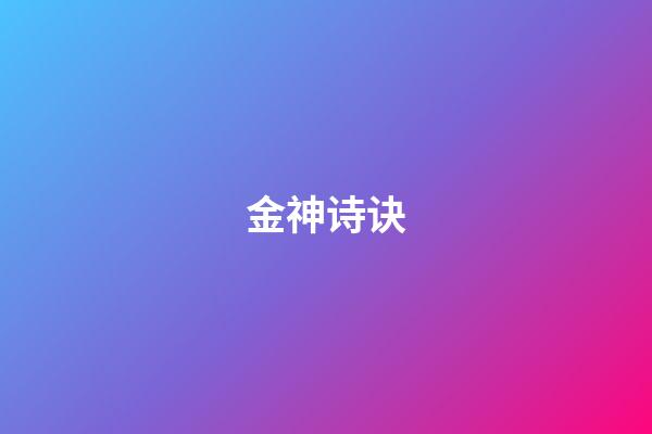 金神诗诀