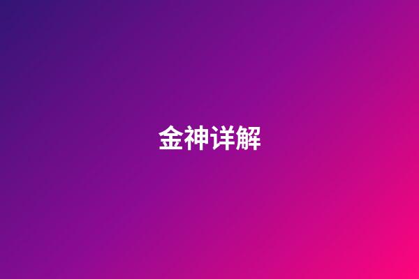 金神详解