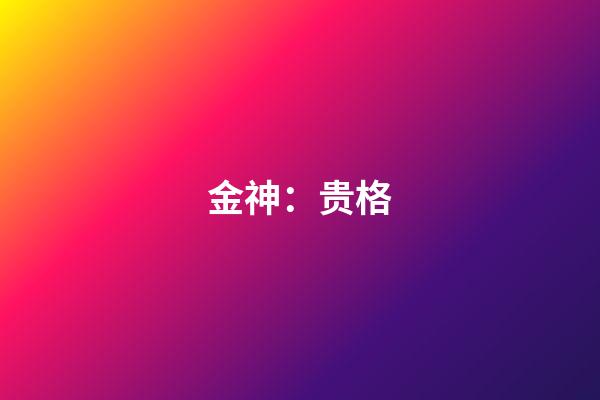金神：贵格