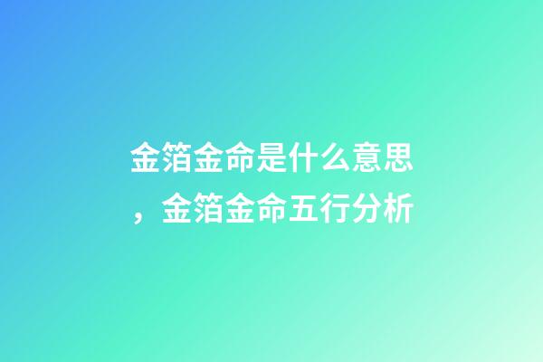 金箔金命是什么意思，金箔金命五行分析