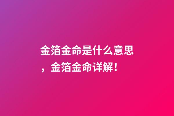 金箔金命是什么意思，金箔金命详解！